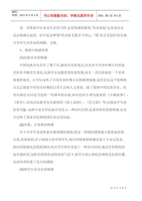 音乐欣赏课论文-“情感教育”因素在音乐欣赏课中的运用策略.docx