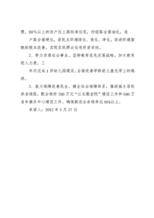 崇家峪村党支部下半年工作承诺书