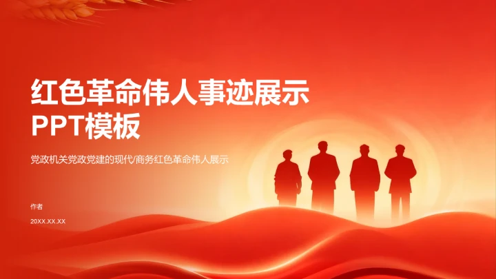 红色革命伟人事迹展示PPT模板