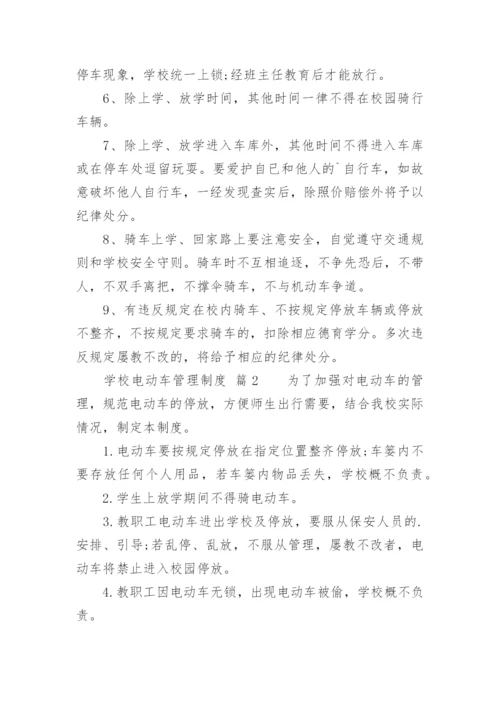 学校电动车管理制度.docx