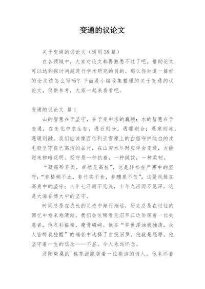 变通的议论文精选.docx