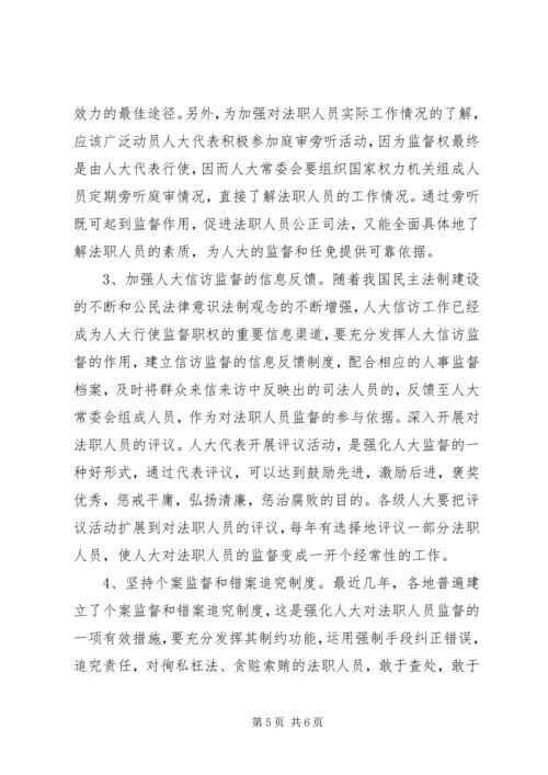 人大对法职人员的监督.docx