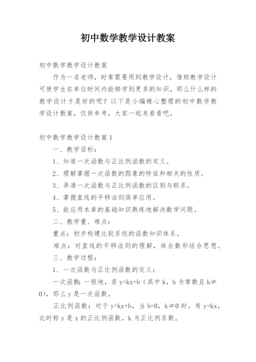 初中数学教学设计教案.docx