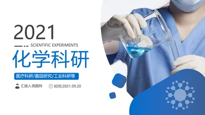 化学实验医疗科技实验室工业科研PPT模板