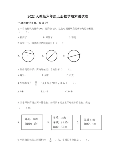 2022人教版六年级上册数学期末测试卷附完整答案【考点梳理】.docx