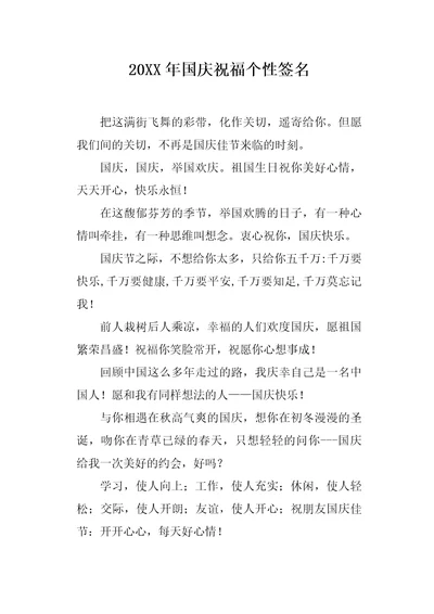 20XX年国庆祝福个性签名