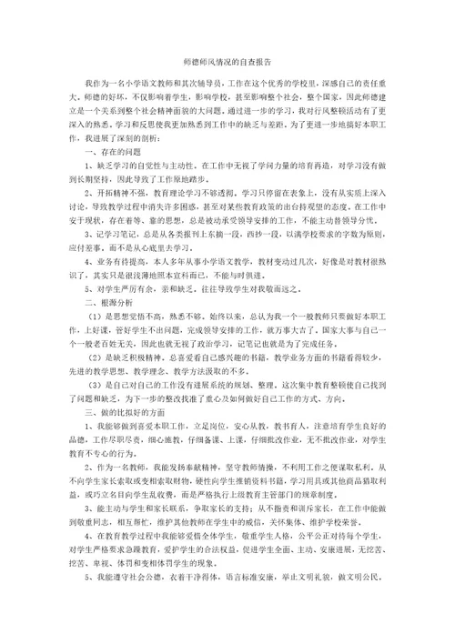 师德师风情况的自查报告