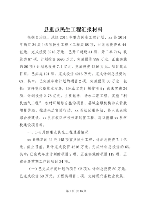 县重点民生工程汇报材料.docx