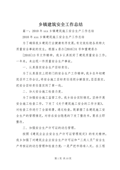 乡镇建筑安全工作总结.docx