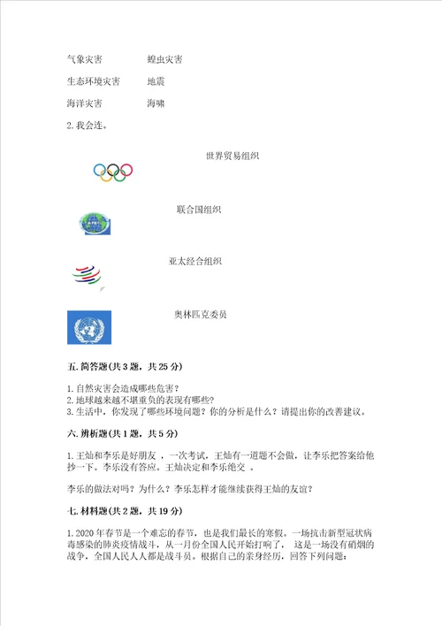 最新部编版六年级下册道德与法治期末测试卷附答案预热题