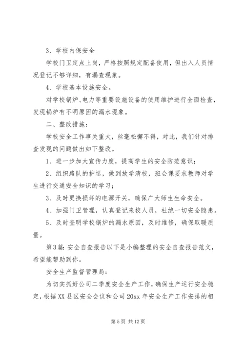 安全自查报告（干货7篇） (2).docx