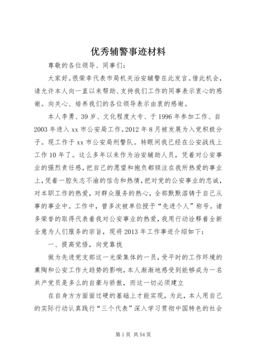 优秀辅警事迹材料.docx