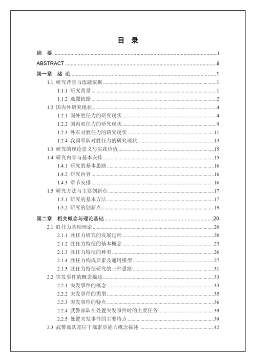 诚海毕业论文-公共管理博士毕业论文-武警基层干部处突.docx