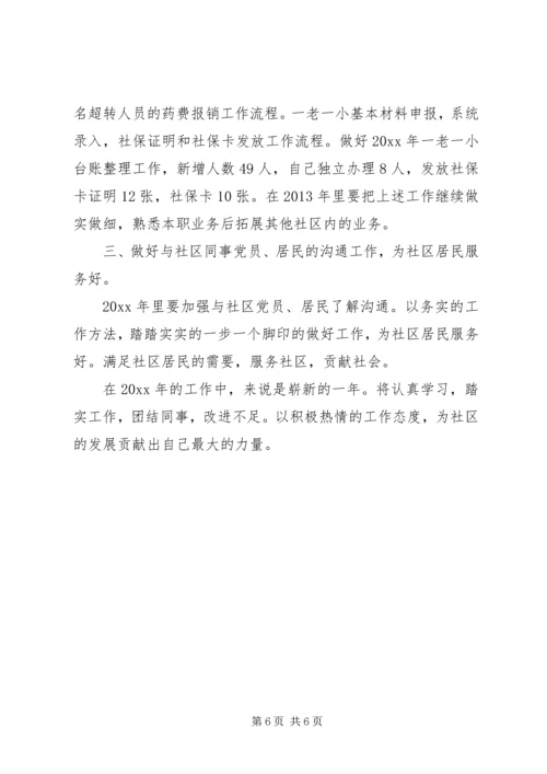 精选社区工作人员个人20XX年工作计划4篇合集.docx