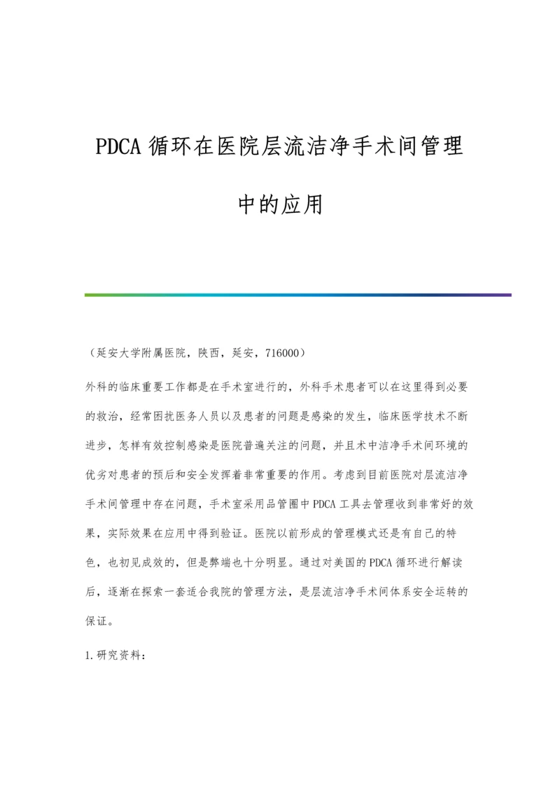 PDCA循环在医院层流洁净手术间管理中的应用.docx