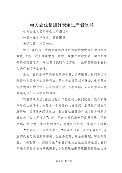 电力企业党团员安全生产倡议书 (6).docx