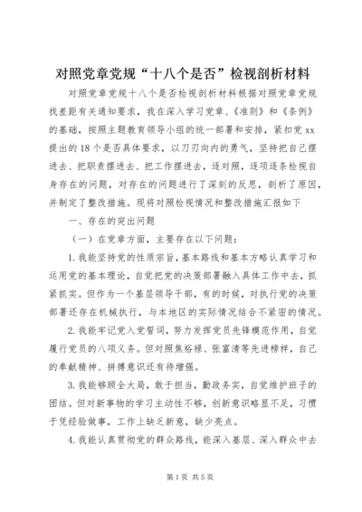 对照党章党规“十八个是否”检视剖析材料 (2).docx