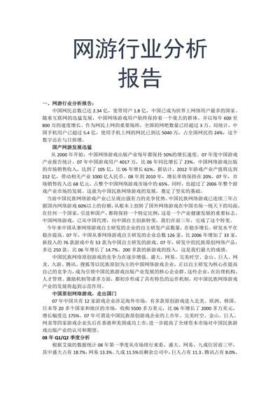 网游行业分析报告