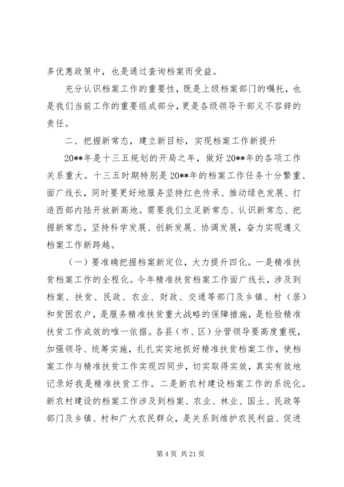 全市档案工作会议上的领导讲话.docx