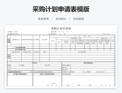 采购计划申请表模版