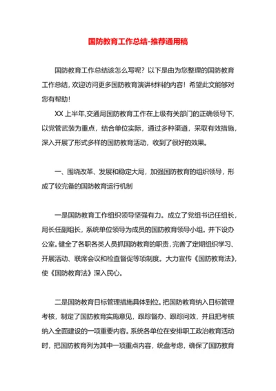 国防教育工作总结.docx