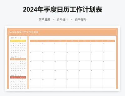 2024年季度日历工作计划表