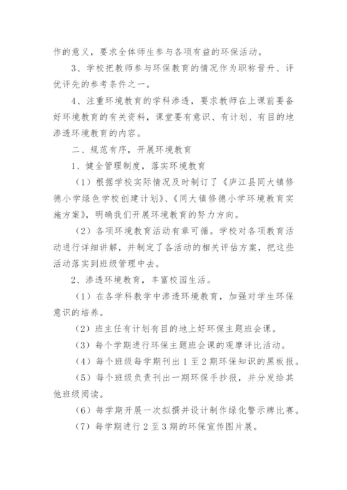 绿色学校创建汇报材料.docx