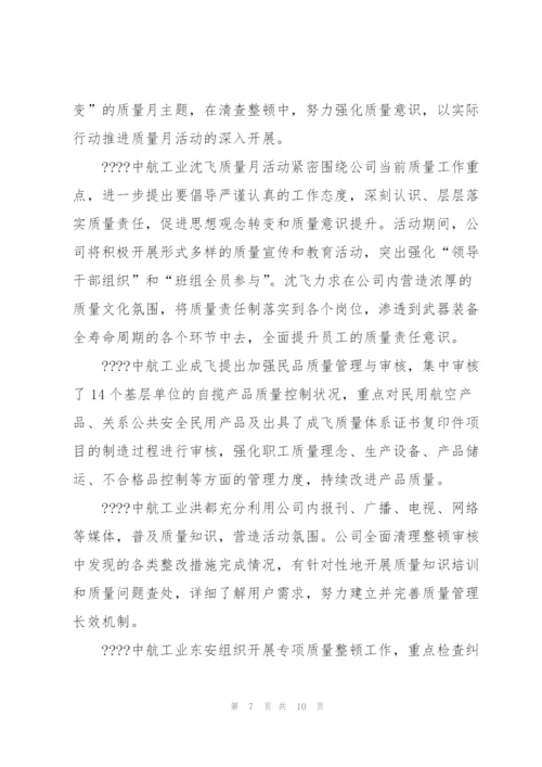 中航工业质量月广播稿.docx