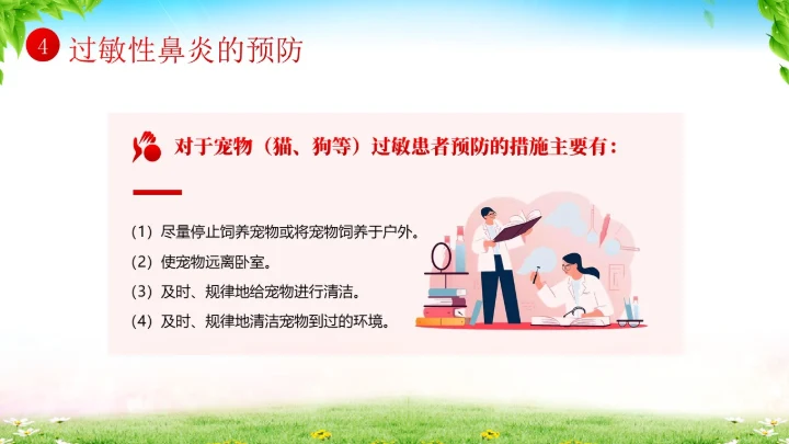 秋季预防过敏性鼻炎医疗知识专题培训课件