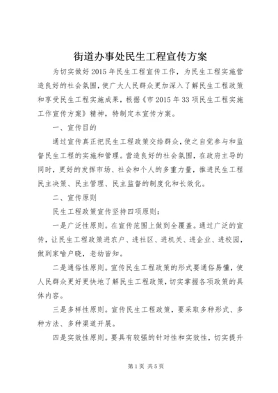 街道办事处民生工程宣传方案.docx