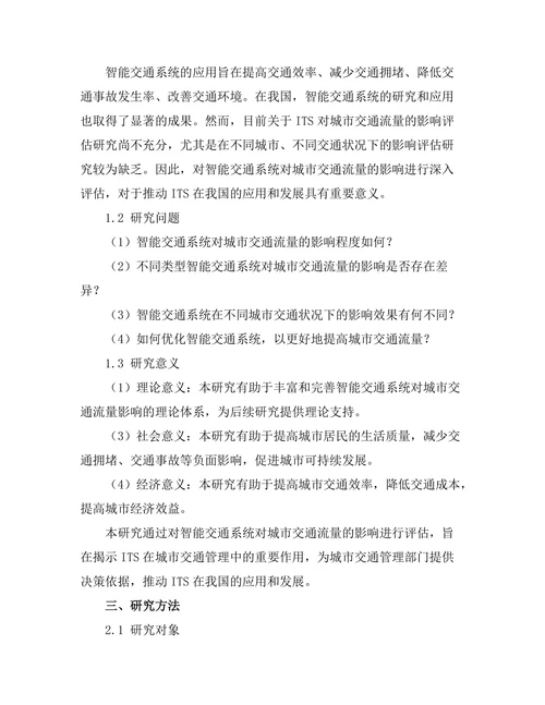 智能交通系统对城市交通流量的影响评估