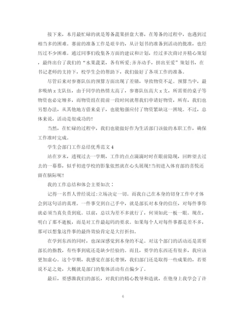 精编之学生会部门工作总结优秀范文.docx
