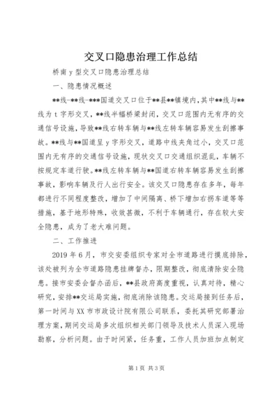 交叉口隐患治理工作总结.docx