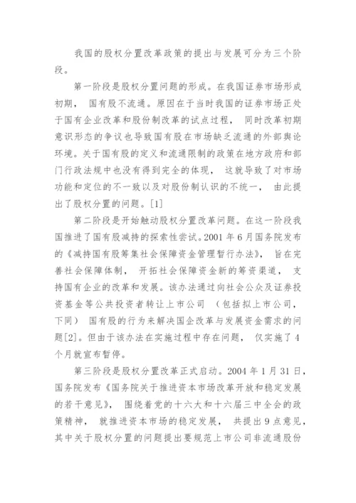 股权分置改革对财务治理的影响会计毕业论文.docx