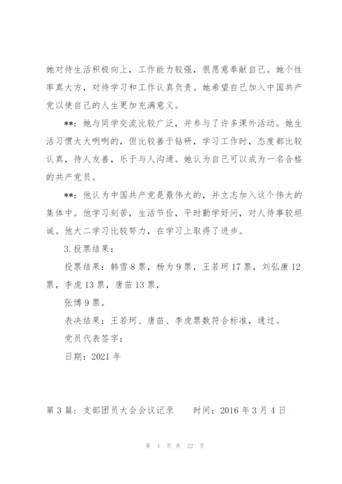 支部团员大会会议记录范文(通用6篇).docx