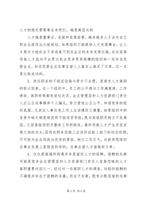 企业高技能人才流失现状及对策分析研究 (2).docx