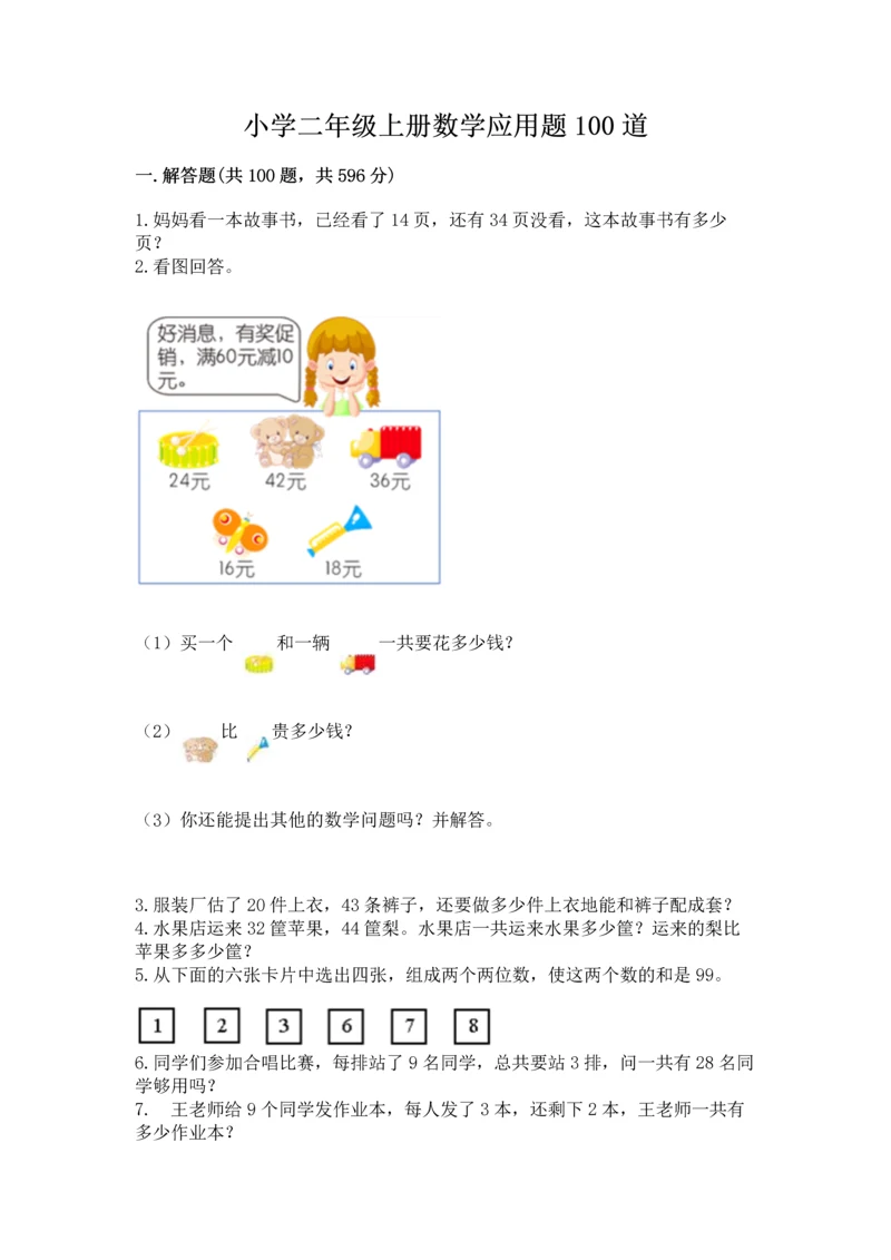 小学二年级上册数学应用题100道含完整答案（网校专用）.docx