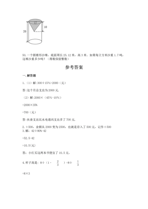 六年级小升初数学应用题50道及答案（网校专用）.docx
