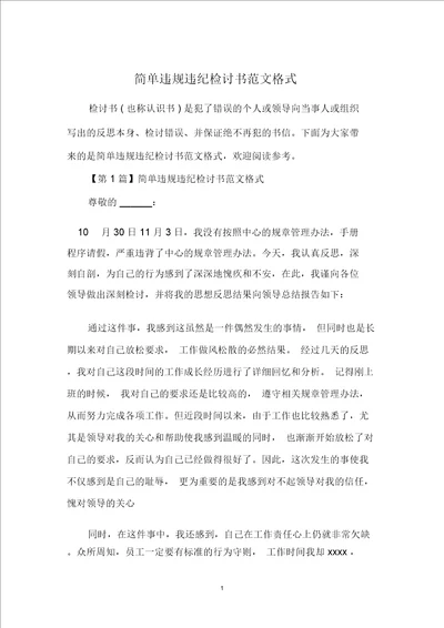 简单违规违纪检讨书范文格式