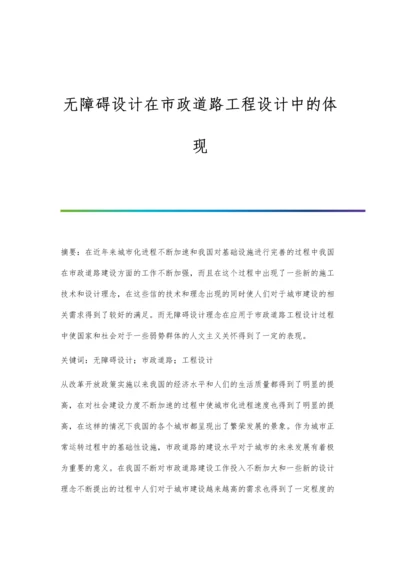 无障碍设计在市政道路工程设计中的体现.docx