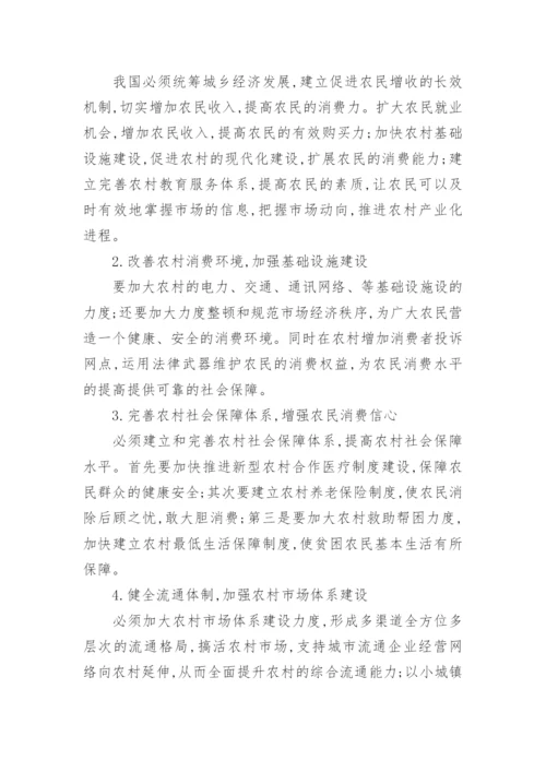 关于农村消费经济论文范文.docx