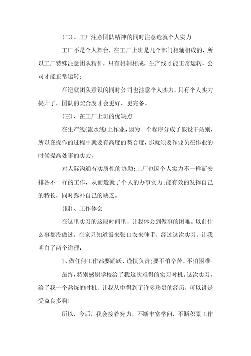 大学生工厂实习心得总结优秀范文