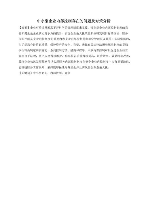 中小型企业内部控制存在的问题及对策分析(1).docx