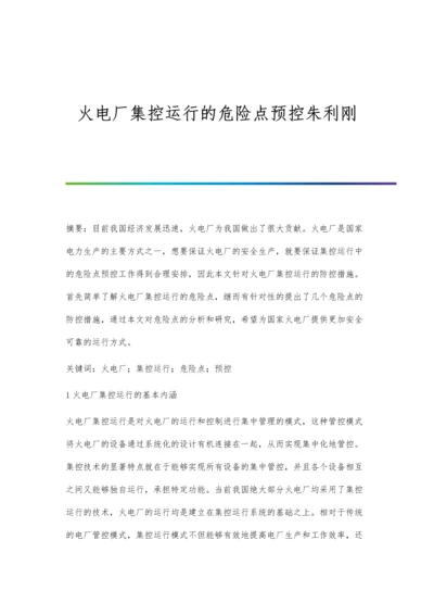 火电厂集控运行的危险点预控朱利刚.docx