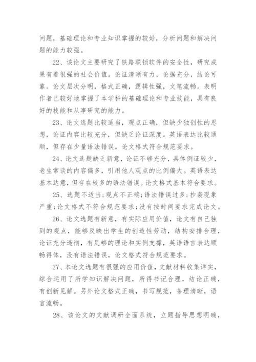 指导教师的毕业论文评语80句.docx