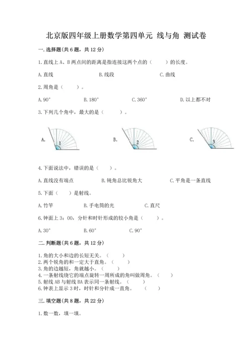 北京版四年级上册数学第四单元 线与角 测试卷及答案（必刷）.docx