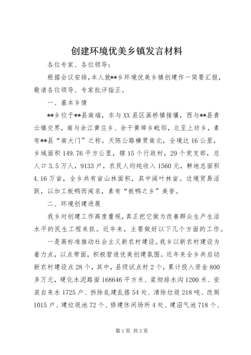 创建环境优美乡镇发言材料.docx