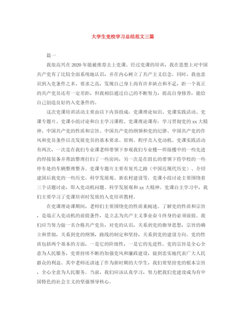 精编之大学生党校学习总结范文三篇.docx