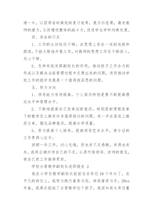 学校分管教学副校长述职报告.docx