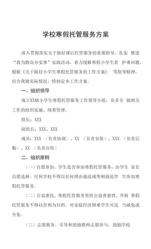 2023寒假托管服务工作方案六篇.docx
